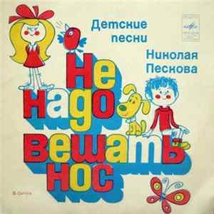 Various - Не Надо Вешать Нос Album