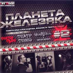Various - Планета Железяка #2 Album