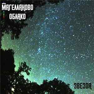Магелланово Облако - Звезда Album