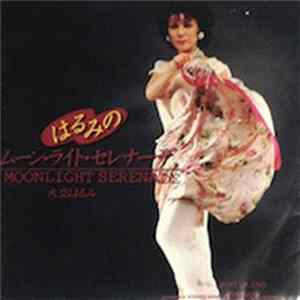 大空はるみ - Moonlight Serenade Album
