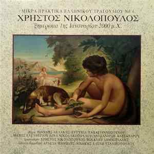 Χρήστος Νικολόπουλος - Ξημέρωμα 1ης Ιανουαρίου 2000 μ.Χ. Album