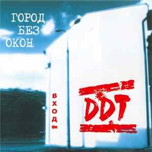 DDT - Город Без Окон. Вход Album