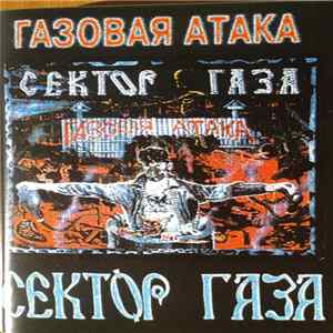Сектор Газа - Газовая Атака Album