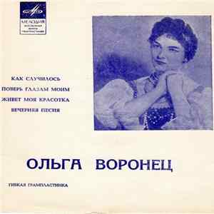 Ольга Воронец - Как Случилось Album