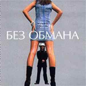 Мумий Тролль - Без Обмана Album
