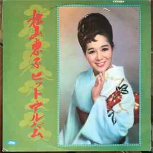 松山恵子 - ヒット・アルバ Album