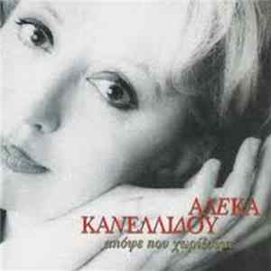 Αλέκα Κανελλίδου - Απόψε Που Χωρίζουμε Album
