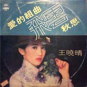 王曉晴 - 愛的組曲 / 秋思 Album