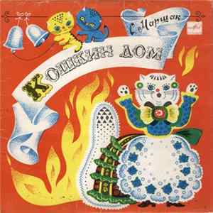 С. Маршак - Кошкин Дом Album
