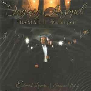 Эдуард Лазарев - Шаман Album