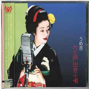 うめ吉 - 大江戸出世小唄 Album