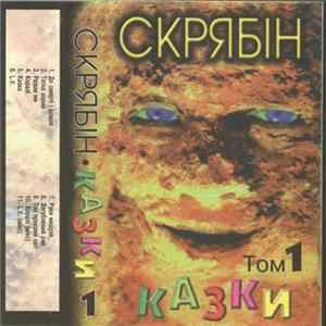 Скрябін - Казки Том 1 Album