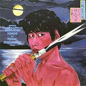 一柳慧 - オペラ横尾忠則を歌う [Opera "From The Works Of Tadanori Yokoo"] Album