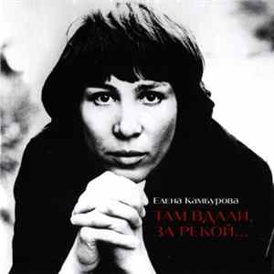 Елена Камбурова - Там Вдали, За Рекой... Album
