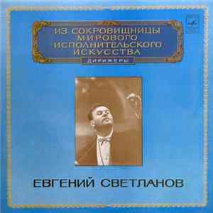 Рахманинов - Евгений Светланов, Государственный Академический Симфонический Оркестр СССР - Symphonic Dances Album