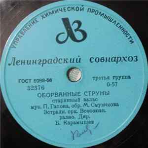 Эстрадн. Орк. Всесоюзн. Радио, Б. Карамышев / Анс. Электромузыкальных Инструментов под упр. В. Мещерина - Оборванные Струны / Немецкий Сельский Танец Album