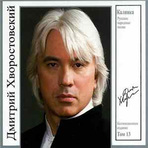 Дмитрий Хворостовский - Калинка. Русские Народные Песни Album