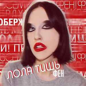 Лола Тишь - Фен Album