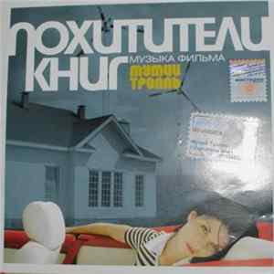 Мумий Тролль - Похитители Книг (Музыка Фильма) Album